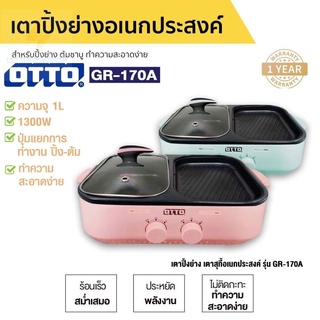 ประกันศูนย์ 1ปี เตาชาบูไฟฟ้า2in1 OTTO GR 170A เตาปิ้งย่าง หม้อชาบู กระทะไฟฟ้าย่าง เตาปิ้งไฟฟ้า เตาย่างบาบีคิว ดี