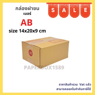 ภาพหน้าปกสินค้ากล่องไปรษณีย์ เบอร์ AB ขนาด 14x20x9 cm KA125 แกรม ลอน C หนา 3 ชั้น ( พิมพ์ ) ที่เกี่ยวข้อง
