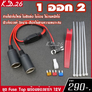 ภาพหน้าปกสินค้า2P Fuse Tap Mini แบบพร้อมช่องชาร์จไฟ 2ช่อง สำหรับต่อกล้องติดรถยนต์ ซึ่งคุณอาจชอบสินค้านี้