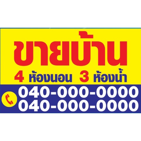 ป้ายไวนิล-ป้าย-ขายบ้าน-ให้เช่า-ขายที่ดิน-ขาย-เช่า-บ้าน-ที่ดิน-อาคารพาณิชย์-ตึกแถว-คอนโด-สวน-ห้องแถว-ห้องเช่า