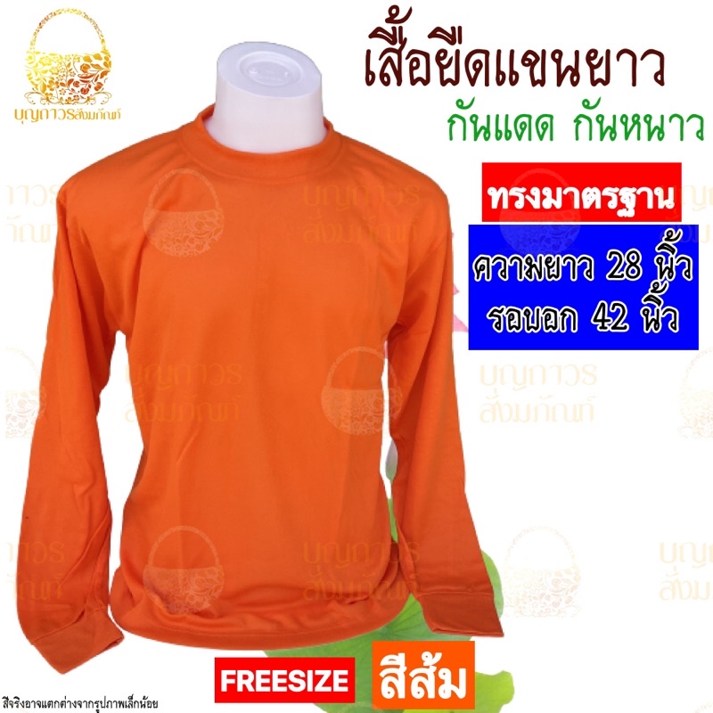 เสื้อยืดแขนยาว-เสื้อยืดทำงานพระ-เสื้อยืดใส่ทำงาน-เสื้อกันหนาว-เสื้อยืดแขนยาวพระ-อังสะพระ-บุญถาวร-สังฆภัณฑ์