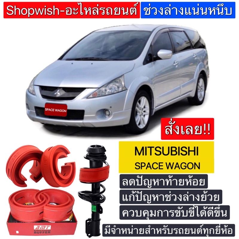 ส่งทุกวัน-ยางรองสปริงโช้คmitsubishi-space-wagon