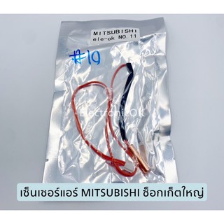 สินค้า เซ็นเซอร์แอร์ MITSUBISHI ซ็อกเก็ตใหญ่ 4 รู (#10)