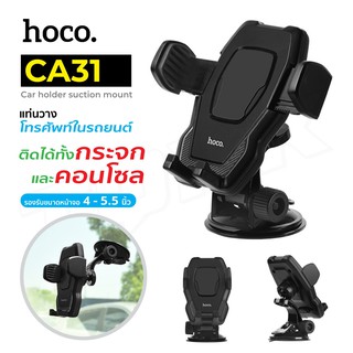 Hoco CA31 ขาตั้งโทรศัพท์มือถือในรถยนต์ ติดได้ทั้งกระจกและคอนโซล