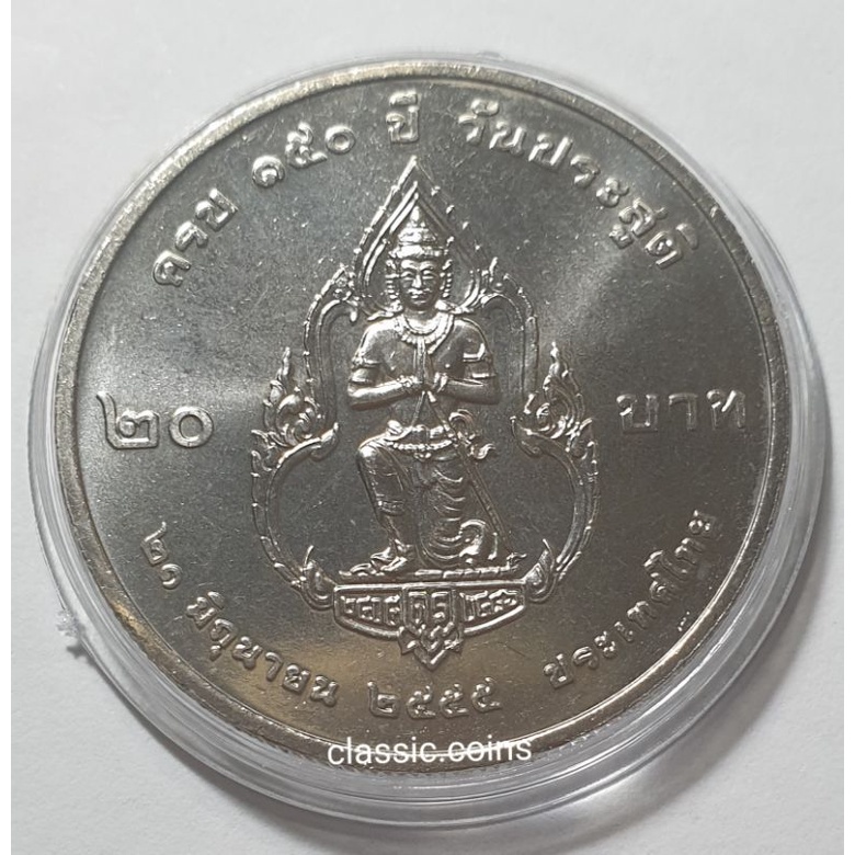 เหรียญ-20-บาท-150-ปี-กรมพระยาดำรงราชานุภาพ-พ-ศ-2555-ไม่ผ่านใช้