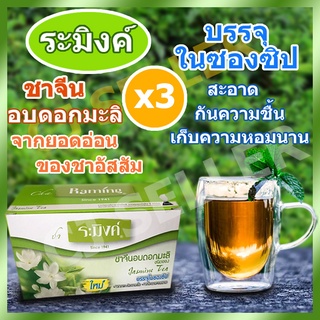 ชา ชามะลิ ชาอบดอกมะลิ ระมิงค์ ของแท้ 25 ซอง จากบริษัท พร้อมส่ง 3 กล่อง