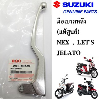 มือเบรคหลัง (แท้ศูนย์ 100%)  SUZUKI NEX , LETS , JELATO