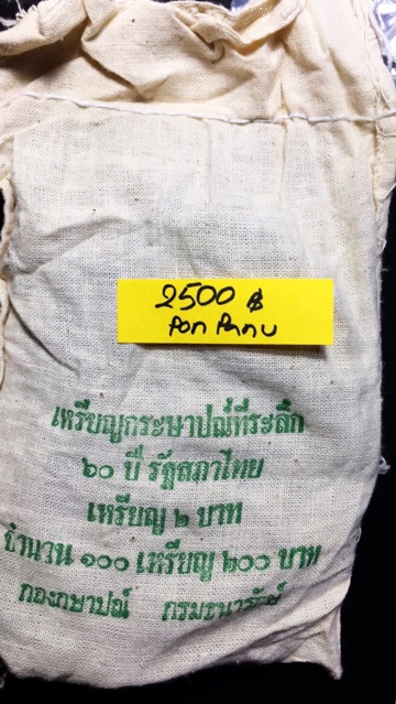 ยกถุงเหรียญ-2-บาท-วาระ-60ปี-รัฐสภา