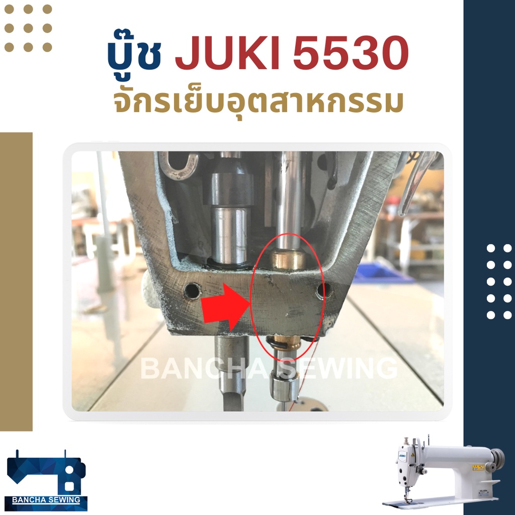 บู๊ช-สำหรับจักรเย็บอุตสาหกรรม-juki-5530-singer