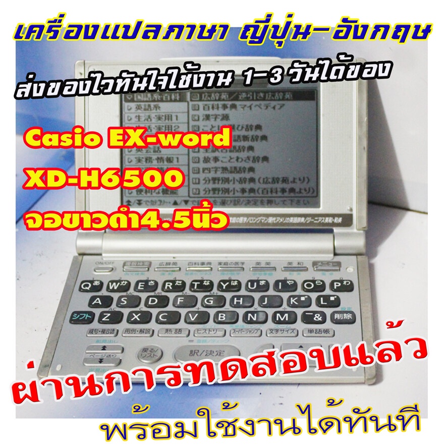 ขายเครื่องแปลภาษาจากญี่ปุ่น-casio-ex-word-xd-h6500-จอขาวดำ5นิ้ว-จอยังชัดดี-แปลภาษาญี่ปุ่น-อังกฤษ