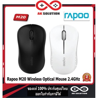 Rapoo M20 Wireless Optical Mouse 2.4GHz เมาส์ออปติคอลไร้สาย 1000 DPI ขนาดพกพา (รับประกันสินค้า 2 ปี)