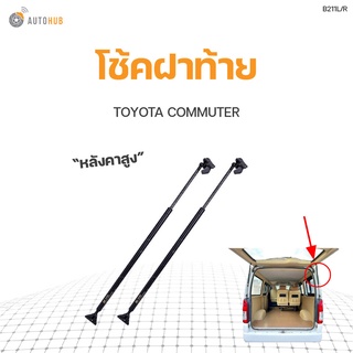 โช๊คฝาท้าย TOYOTA COMMUTER หลังคาสูง ปี2010-2016 สินค้าพร้อมจัดส่ง!!! (1คู่ ซ้าย-ขวา) | PNK