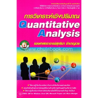 Chulabook หนังสือ การวิเคราะห์เชิงปริมาณ (QUANTITATIVE ANALYSIS ) 9786164786707