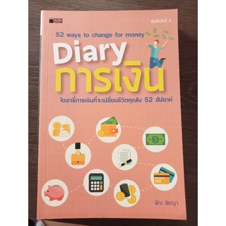 diary การเงิน/หนังสือมือสองสภาพดี