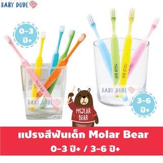 สินค้า แปรงสีฟันเด็ก Molar Bear โมล่าร์แบร์ แปรงสีฟัน สำหรับเด็ก 0-3 ปี / 3-6 ปี