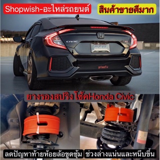 ⚡️ส่งทุกวัน⚡️ยางรองสปริงโช้ค(คู่หน้า-คู่หลัง)Honda Civic