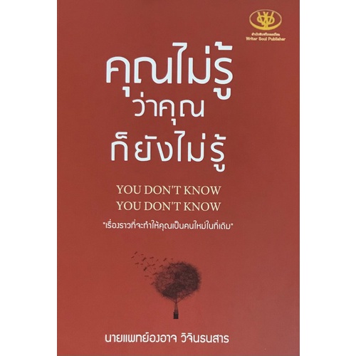 chulabook-c111-9786169368755-หนังสือ-คุณไม่รู้ว่าคุณก็ยังไม่รู้