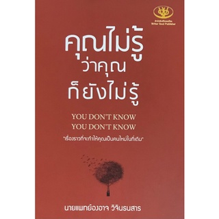 Chulabook|c111|9786169368755|หนังสือ|คุณไม่รู้ว่าคุณก็ยังไม่รู้