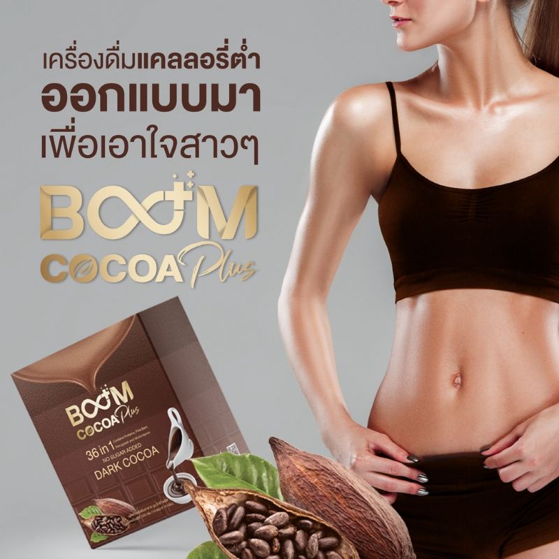 boomโกโก้แท้เข้มข้นมีโปรตีนไม่มีนัำตาล