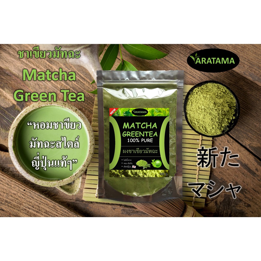 ซื้อ-3-แถม-1-matcha-100-aratama-ชาเขียวมัทฉะ-100g-คลีน-คีโตทานได้-ผงชาเขียว-ผงชาเขียวมัทฉะ-มัชชะ-ชาเขียวผง