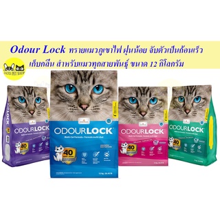 ภาพหน้าปกสินค้าOdour Lock ทรายแมวภูเขาไฟ ฝุ่นน้อย จับตัวเป็นก้อนเร็ว เก็บกลิ่น สำหรับแมวทุกสายพันธุ์ ขนาด 12 กิโลกรัม ที่เกี่ยวข้อง