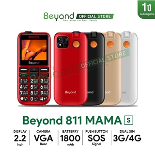 มือถือปุ่มกด Beyond 811 MAMA-S 3G/4G มือถือผู้สูงอายุ เสียงดัง ปุ่มใหญ่ ใช้ง่าย ประกันศูนย์ไทย 1 ปี