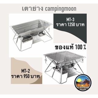 ❌พร้อมส่ง❌ Campingmoon MT-2 MT-3 เตาย่างสแตนเลส เตาย่างพับได้ สินค้ามือ 1 รับประกันของแท้100%