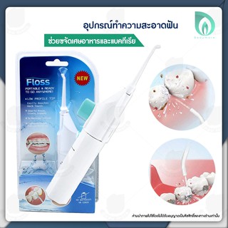 ❥ BEAUMORE ไหมขัดฟันพลังน้ำ ผลิตภัณฑ์ดูแลช่องปาก power floss อุปกรณ์ดูแลช่องปาก เครื่องฉีดน้ำทำความสะอาดฟัน