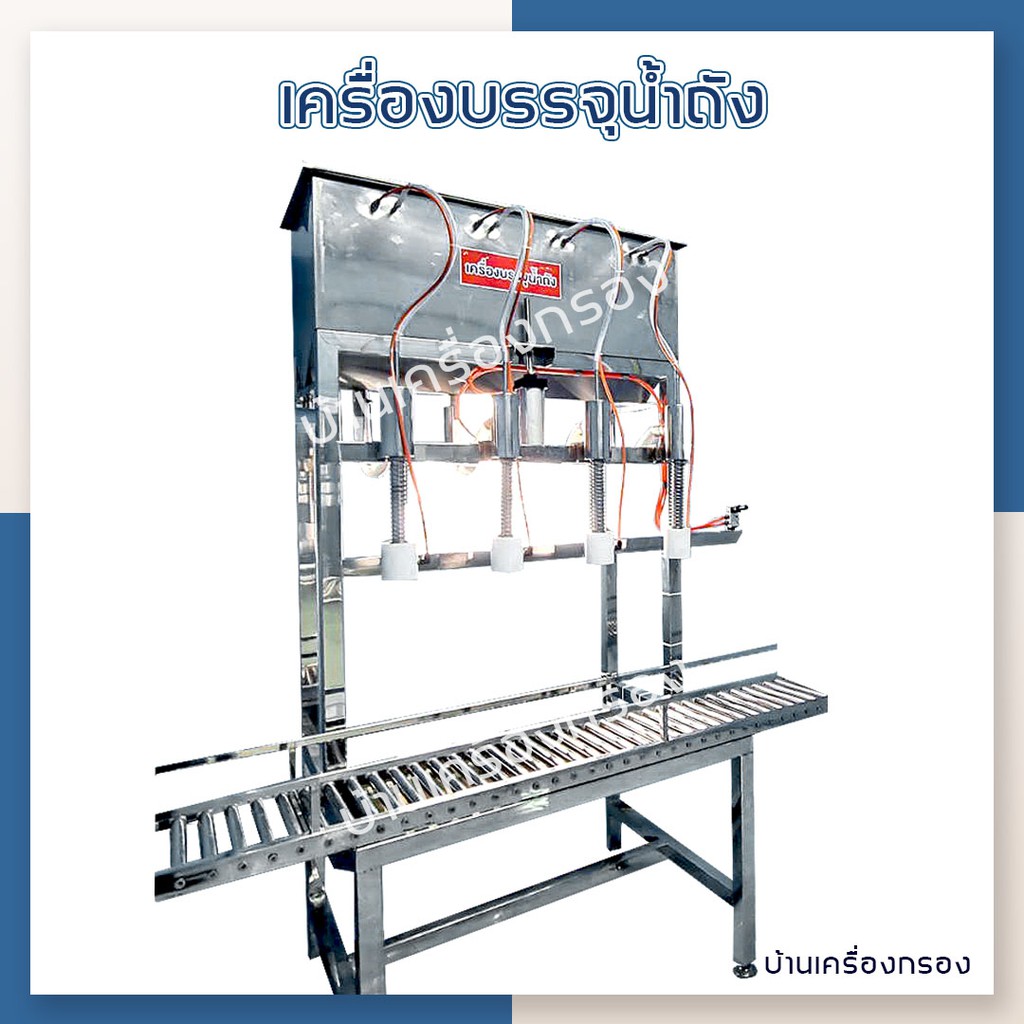 บ้านเครื่องกรอง-เครื่องบรรจุน้ำถังแบบกึ่งอัตโนมัติ-บรรจุ-4-ถัง-ภายใน-30-วินาที