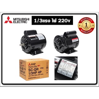 MITSUBISHIมอเตอร์ไฟฟ้า SP-QR1/3HP P4 220V