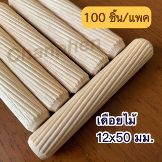 เดือยไม้ (เกลียวเฉียง) ขนาด 12x50 มม.(100 ชิ้น)