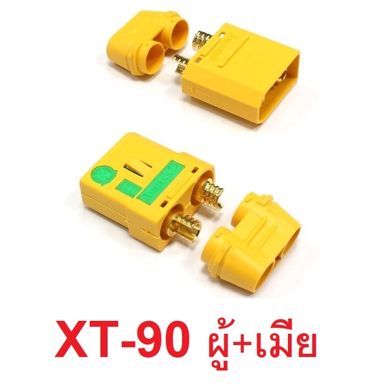 ปลั้ก-xt-90-ราคาต่อ1คู่-ปลั้กเหลือง-สำหรับต่อสายไฟ