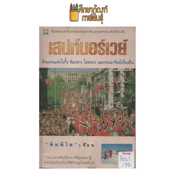 เสน่ห์นอร์เวย์-by-พิมพิไล