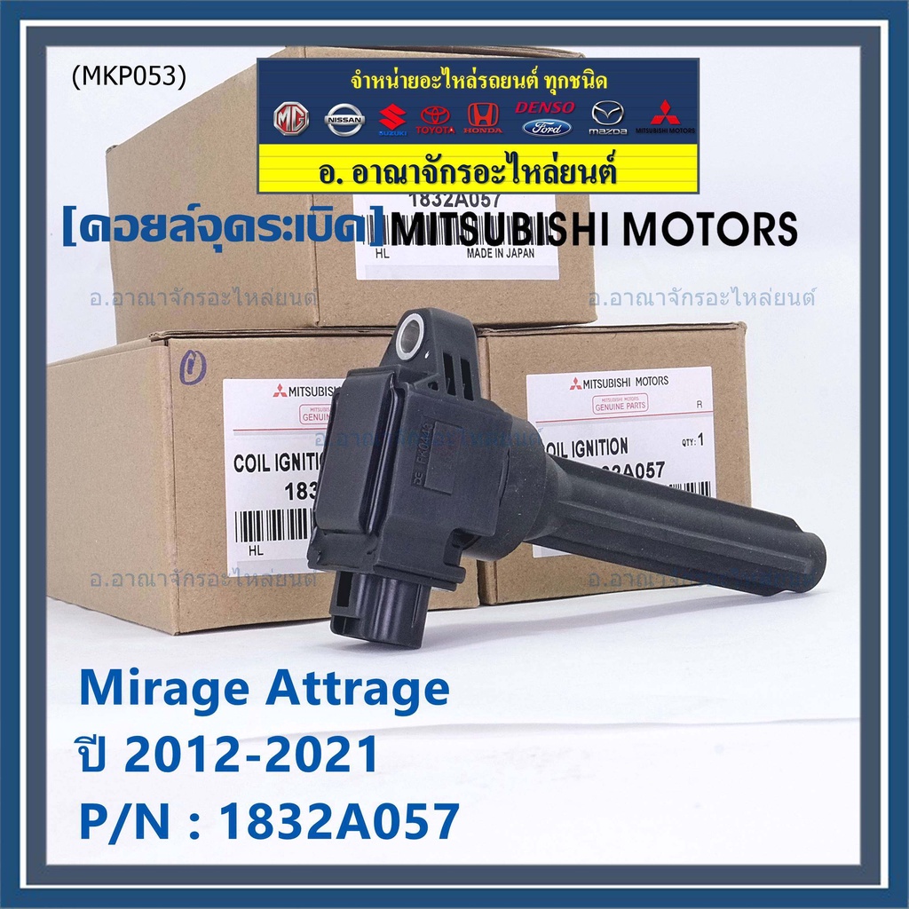 ของใหม่-100-ราคาพิเศษ-คอยล์จุดระเบิดแท้-mitsubishi-1832a057-สำหรับ-mirage-attrage-ปี2012-2021