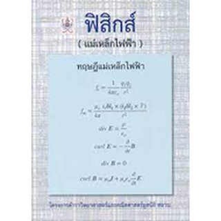 chulabookฟิสิกส์ (แม่เหล็กไฟฟ้า) :โครงการตำราวิทยาศาสตร์และคณิตศาสตร์มูลนิธิ สอวน.9786168242063