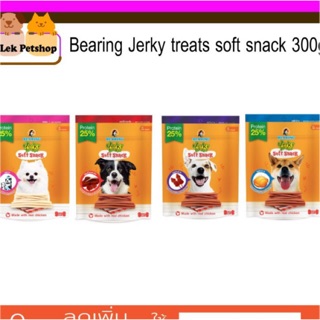 สินค้า Jerky treats soft snack 300g bearing ขนมสุนัขแท่งนิ่ม เคี้ยวเล่น