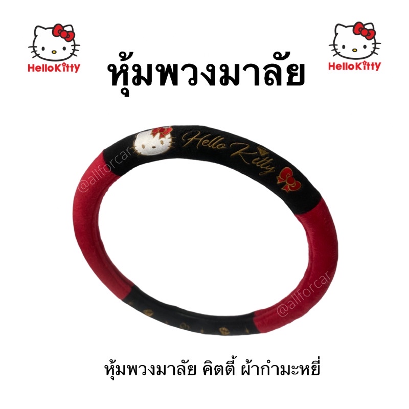 หุ้มพวงมาลัย-คิตตี้-hell-kitty-ผ้าหุ้มพวงมาลัย-มาลัยคิตตี้-พวงมาลัยรถยนต์-ปลอกพวงมาลัย-ชุดแต่ง-คิดตี้-แต่งรถ-คิตตี้