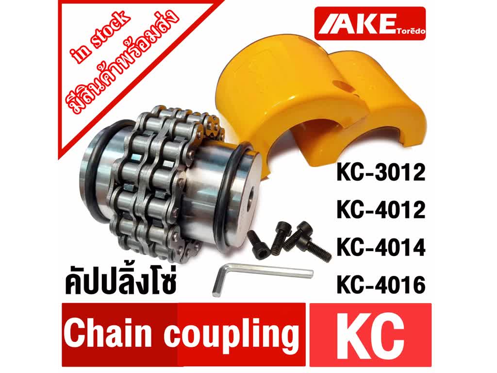 ยอยโซ่-kc-คัปปลิ้งโซ่-kc-3012-kc-4012-kc-4014-kc-4016-chain-coupling-kc-คัปปลิ้ง-kc3012-kc4012-kc4014-kc4016-โดย-ake