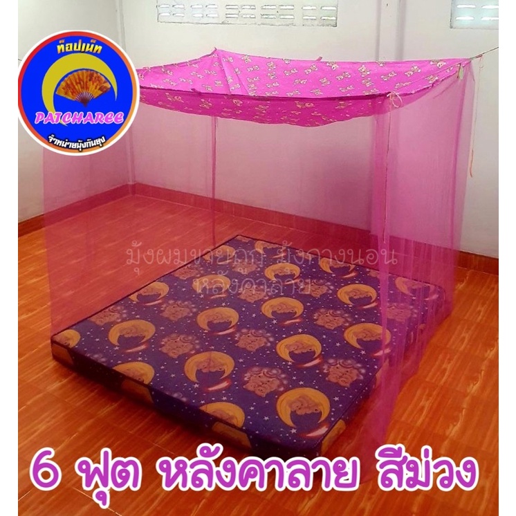 ภาพหน้าปกสินค้ามุ้งตราพัชรี ขนาด 4-5-6-8-9-10-12 ฟุต สีล้วน หลังคาพิมพ์ลาย แบบผูกหู นอนคนเดียว นอนหลายคน มุ้งใหญ่จัมโบ้ จากร้าน koy12602 บน Shopee