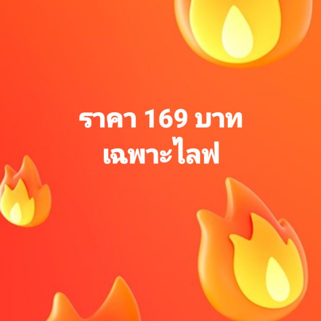 เฉพาะไลฟนี้-169บาท-รีบจัดเลย