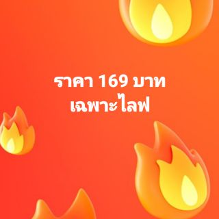 เฉพาะไลฟนี้ 169บาท รีบจัดเลย