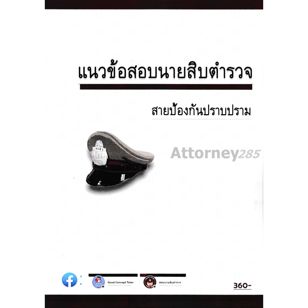 แนวข้อสอบ-นายสิบตำรวจ-สายป้องกันและปราบปราม-อมรศักดิ์-เพ็ชรเนียม