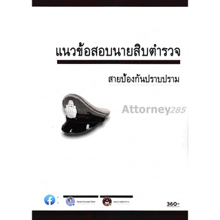 แนวข้อสอบ นายสิบตำรวจ สายป้องกันและปราบปราม อมรศักดิ์ เพ็ชรเนียม