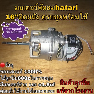 พัดลม hatari ฮาตาริ มอเตอร์พัดลม16”ติดผนังครบชุด