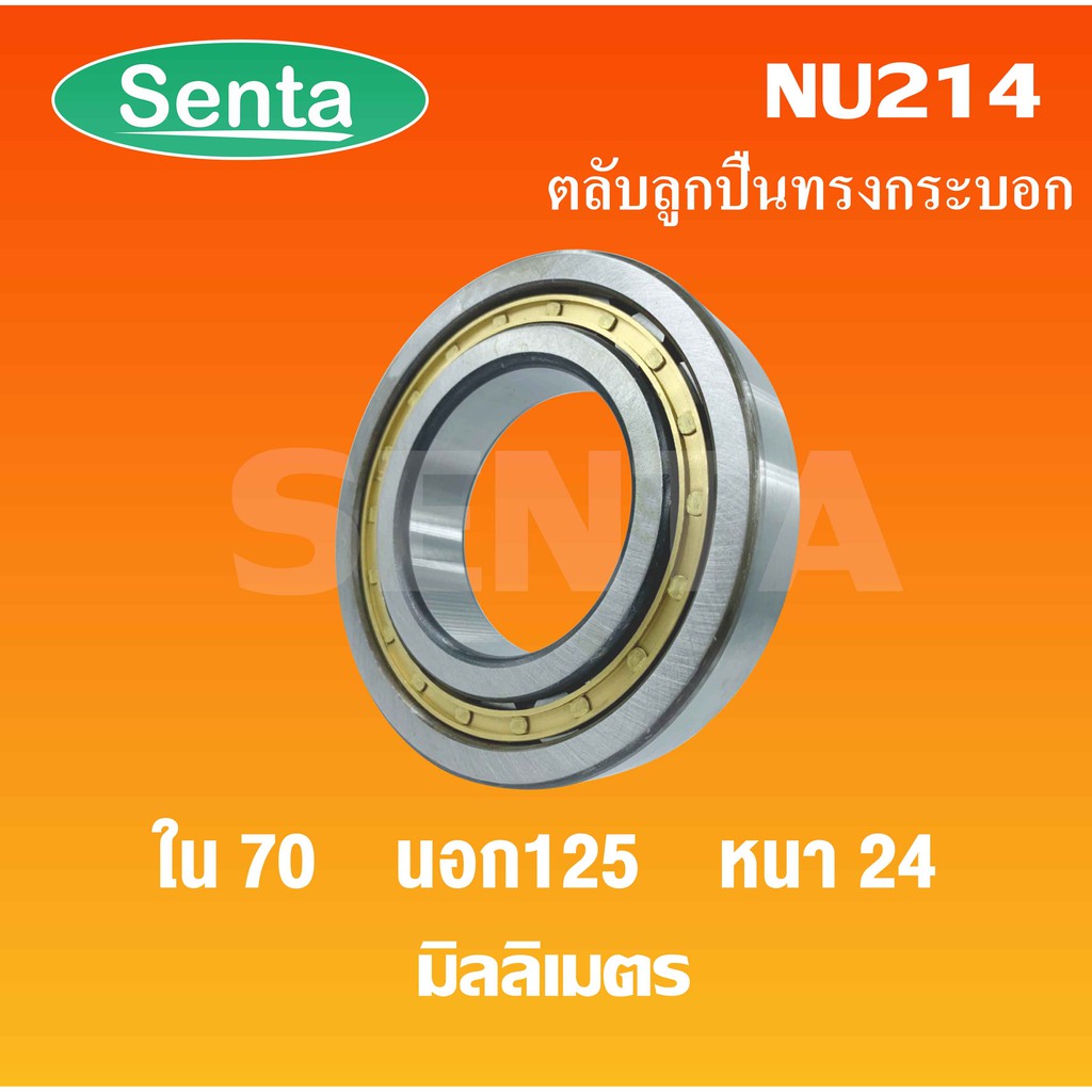 ตลับลูกปืนเม็ดทรงกระบอก NU214 ขนาดใน70 นอก125 หนา24 มิลลิเมตร ...