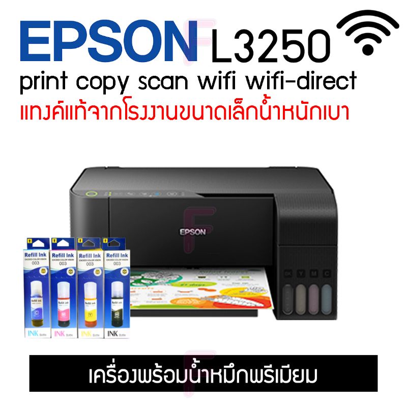 epson-l3250-l3256-wi-fi-รุ่นใหม่ล่าสุด-มีให้เลือกหลายแบบ