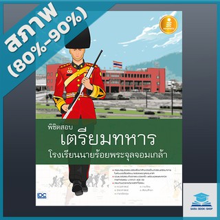 พิชิตสอบเตรียมทหาร โรงเรียนนายร้อยพระจุลจอมเกล้า (4870536)