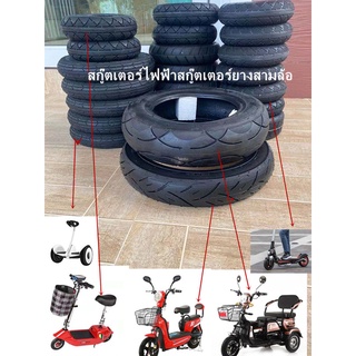 รถจักรยานไฟฟ้า ยางสกู๊ตเตอร์ทรงตัว 3 ล้อ ยางเรเดียล ขนาด 3 นิ้ว14X2.50 3.00-8 3.00-10นิ้ว ยางคุณภาพสูง ทนทาน ใช้สำหรับรถ