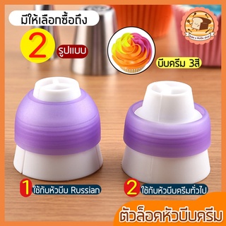 🔥ส่งฟรี🔥 ตัวล็อคหัวบีบครีม 3 สี bakeaholic (มีให้เลือก2รูปแบบ) ตัวล็อค ตัวล็อคหัวบีบ ตัวล็อคหัวบีบเค้ก หัวบีบวิปครีม