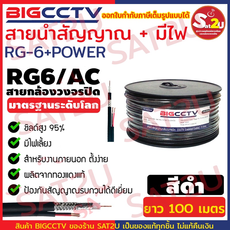 BIGCCTV สายสัญญาณกล้องวงจรปิดพร้อมสายไฟ RG6+POWER Shield 95% ความยาว ...